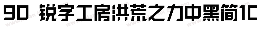 90 锐字工房洪荒之力中黑简10字体转换